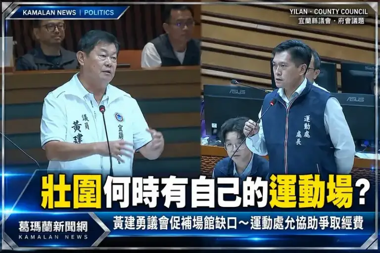 宜蘭運動處剛成立～黃建勇議員促補足鄉鎮運動場館缺口：壯圍何時有自己的運動場？