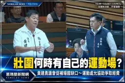 宜蘭運動處剛成立～黃建勇議員促補足鄉鎮運動場館缺口：壯圍何時有自己的運動場？