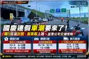 國慶3天連假宜蘭恐湧車潮！國5、蘇花交管一次看～宜警加強疏導
