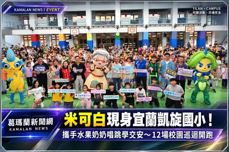 米可白現身宜蘭凱旋國小！化身交安大使～12場校園巡迴宣導開跑【影音直播】
