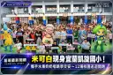 米可白現身宜蘭凱旋國小！化身交安大使～12場校園巡迴宣導開跑【影音直播】