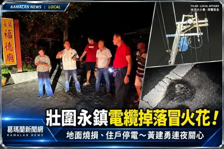 壯圍永鎮村福德廟附近電纜脫落冒火花～地面燒損引關注　黃建勇連夜前往關心