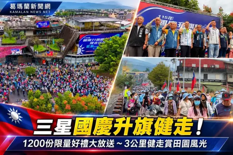 三星國慶升旗迎雙十！千份紀念好禮大放送～3公里健走串聯市場與田園風光