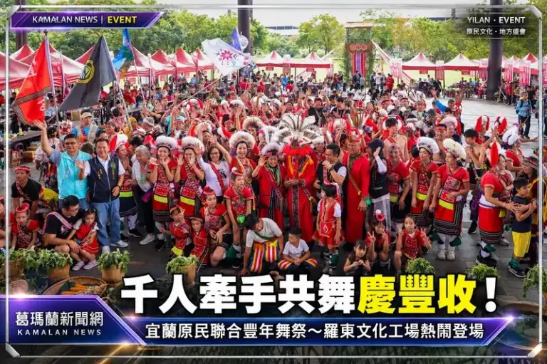 宜蘭原住民聯合豐年舞祭登場！千人牽手共舞～傳統歌謠、文化競技熱鬧展開【影音直播】