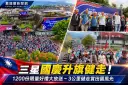 三星國慶升旗迎雙十！千份紀念好禮大放送～3公里健走串聯市場與田園風光