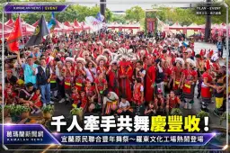 宜蘭原住民聯合豐年舞祭登場！千人牽手共舞～傳統歌謠、文化競技熱鬧展開【影音直播】