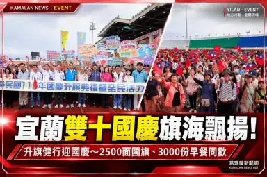 宜蘭雙十國慶旗海飄揚！2500面國旗、3000份早餐～全民健行熱鬧登場