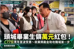 頭城畢業生領萬元紅包！77位青年首波受惠～就業獎勵金助攻職場第一步