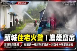 頭城頭濱路住宅火警！一樓建物濃煙竄出～消防緊急佈線搶救【影音新聞】