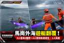 馬崗外海遊艇翻覆！4人落海3獲救～2人攀附船底待援、1人失蹤