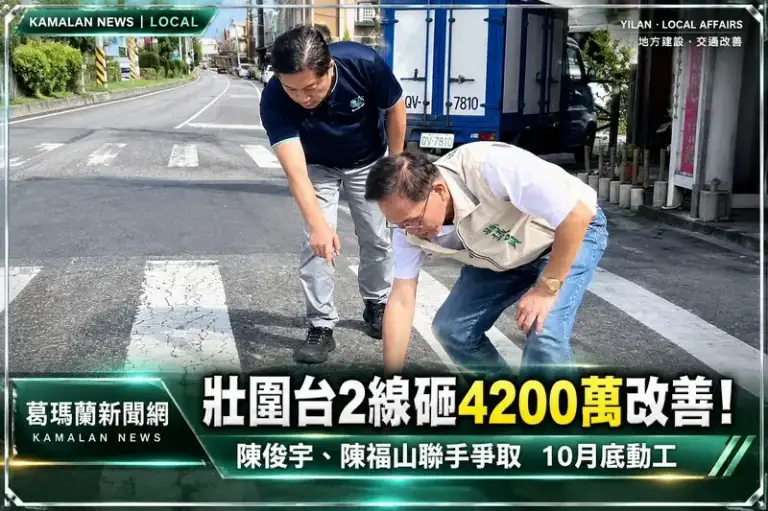壯圍台2線道路改善有譜！中央投入4200萬元～陳俊宇、陳福山聯手爭取10月底動工