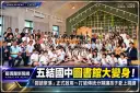 五結國中圖書館大變身！「閱讀聚落」正式啟用～打破傳統分類讓孩子愛上閱讀