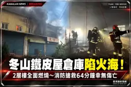 冬山鐵皮屋倉庫陷火海！2層樓全面燃燒～消防搶救64分鐘撲滅火勢