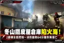 冬山鐵皮屋倉庫陷火海！2層樓全面燃燒～消防搶救64分鐘撲滅火勢