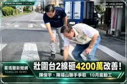 壯圍台2線道路改善有譜！中央投入4200萬元～陳俊宇、陳福山聯手爭取10月底動工