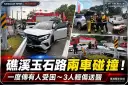 礁溪金車蘭花園附近發生車禍！2輛自小客車碰撞～2男1女受傷送醫
