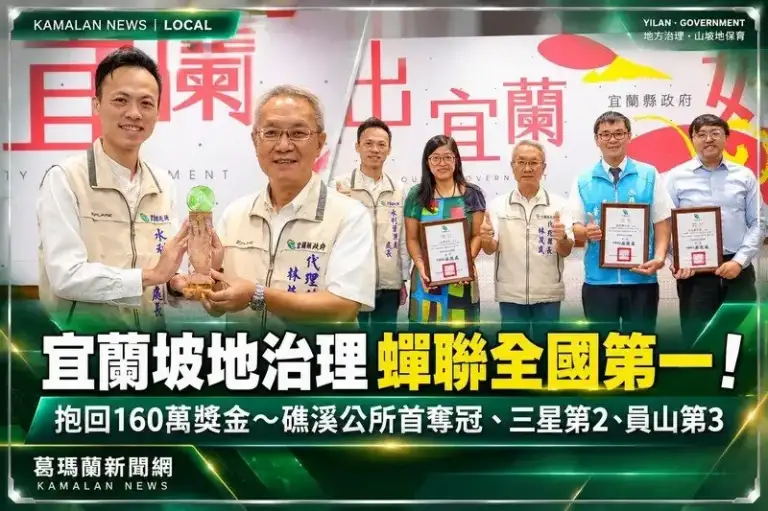 宜蘭坡地治理蟬聯全國第一！抱回160萬獎金～礁溪、三星、員山包辦公所前三名