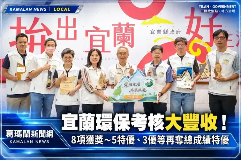 宜蘭環保成績亮眼！8項考核獲獎～5特優、3優等再奪總成績特優