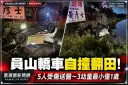 員山轎車自撞翻落田間！車內5人全送醫～包括1歲、2歲及4歲幼童【影音新聞】