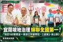 宜蘭坡地治理蟬聯全國第一！抱回160萬獎金～礁溪、三星、員山包辦公所前三名