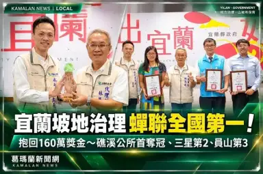 宜蘭坡地治理蟬聯全國第一！抱回160萬獎金～礁溪、三星、員山包辦公所前三名
