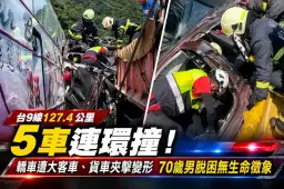 台9線5車連環撞！轎車遭大客車、貨車夾擊變形～70歲男脫困無生命徵象【影音新聞】