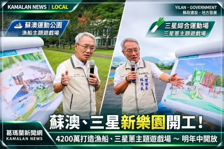 宜蘭兩座兒童新樂園開工！蘇澳、三星各砸2100萬～漁船與三星蔥變身遊戲場