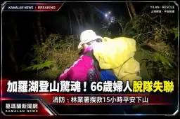 加羅湖登山驚魂！66歲婦人脫隊失聯～消防、林業署搜救15小時平安下山【影音新聞】