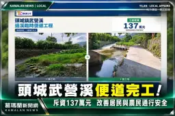 頭城武營溪過溪便道完工！斥資137萬元～改善居民與農民通行安全