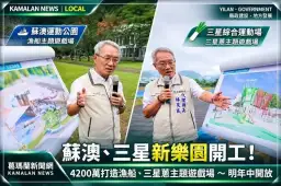 宜蘭兩座兒童新樂園開工！蘇澳、三星各砸2100萬～漁船與三星蔥變身遊戲場