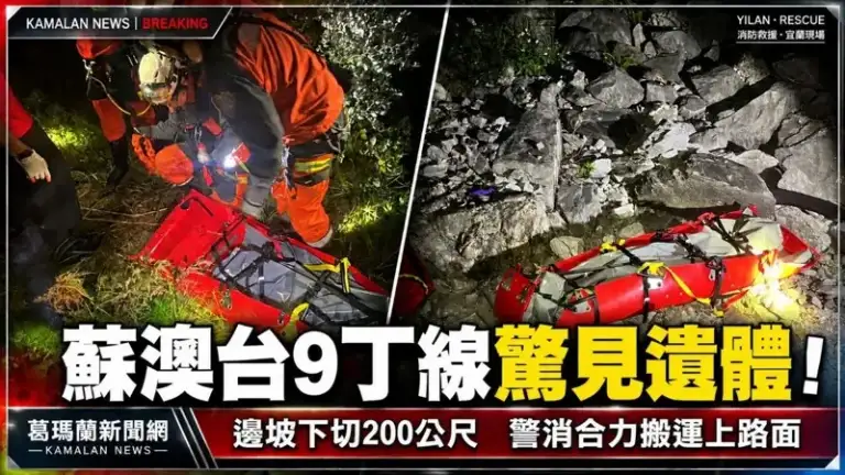 蘇澳台9丁線驚見遺體！邊坡下切200公尺～警消合力搬運上路面