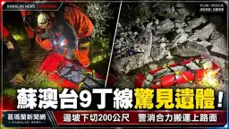 蘇澳台9丁線驚見遺體！邊坡下切200公尺～警消合力搬運上路面