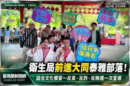 宜蘭衛生局深入大同泰雅部落！結合文化饗宴宣導反貪、反詐、反賄選