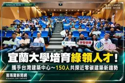 宜蘭大學培育綠領人才！攜手台灣建築中心～150人共探近零碳建築新趨勢