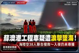蘇澳港驚傳工程車遭浪擊墜海！海陸空聯合搜救38人投入～入夜仍未尋獲【影音新聞】