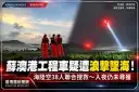 蘇澳港驚傳工程車遭浪擊墜海！海陸空聯合搜救38人投入～入夜仍未尋獲【影音新聞】