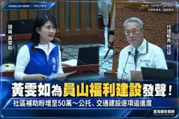 黃雯如議會質詢聚焦員山建設！社區補助喊漲50萬～公托、交通進度受關注