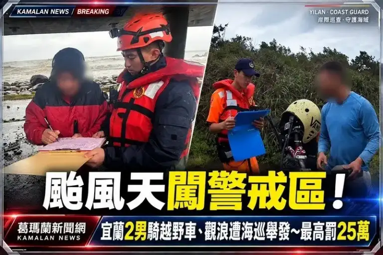 薔琵颱風警戒區照闖不誤！宜蘭2男騎越野車、觀浪遭海巡舉發～最高罰25萬【影音新聞】