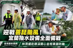 迎戰薔琵颱風！宜蘭抽水設備全面備戰～林茂盛赴礁溪關心金柑果園防颱
