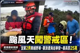 薔琵颱風警戒區照闖不誤！宜蘭2男騎越野車、觀浪遭海巡舉發～最高罰25萬【影音新聞】