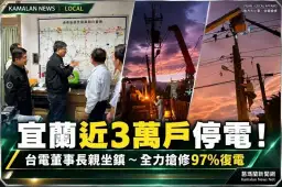 薔琵颱風重創宜蘭電網！近3萬戶一度停電～台電搶修復電率達97%