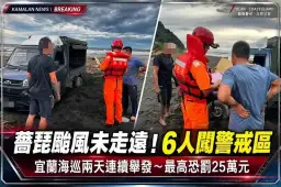 薔琵颱風警戒未解除！宜蘭海巡兩天逮6人闖警戒區～最高恐挨罰25萬