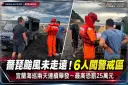 薔琵颱風警戒未解除！宜蘭海巡兩天逮6人闖警戒區～最高恐挨罰25萬