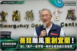 薔琵颱風重創宜蘭！逾1.7萬戶一度停電～縣府全面加速災後復原