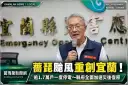 薔琵颱風重創宜蘭！逾1.7萬戶一度停電～縣府全面加速災後復原