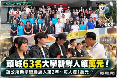 頭城63名大學新鮮人領紅包！鎮公所每人發1萬元～助學獎勵邁入第2年