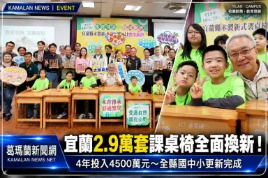 宜蘭4年投入4500萬元～全縣國中小2.9萬套課桌椅全面更新【直播新聞】