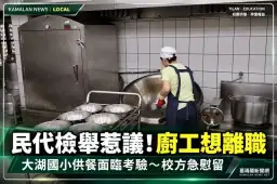 員山民代檢舉引發供餐中斷問題～大湖國小廚工想離職．弱勢學童午餐供應引關注
