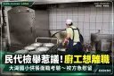 員山民代檢舉引發供餐中斷問題～大湖國小廚工想離職．弱勢學童午餐供應引關注