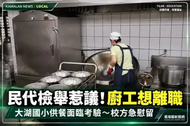 員山民代檢舉引發供餐中斷問題～大湖國小廚工想離職．弱勢學童午餐供應引關注